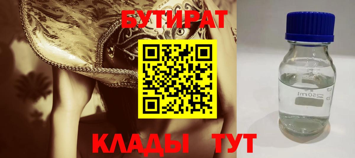 Лесозаводск  Бутират BDO 33%  Вход с VPN 